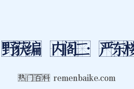 野获编·内阁二·严东楼是什么意思的图片